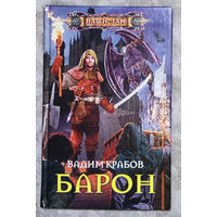Вадим Крабов Барон