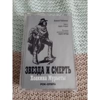 Кассета  Звезда и смерть. Хоакина Мурьеты. Рок-опера.