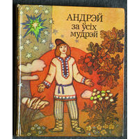 Андрэй за усiх мудрэй. Беларускiя народныя казкi.