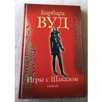 Игры с шакалом