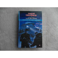 Тепляков А. Черные небеса. Заповедник Серия Фантастика настоящего и будущего М АСТ 2010г.
