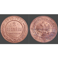 Россия, 2 копейки 1915 года, сост. AU