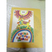 Х.Жычка"Сонца скача па траве"\044