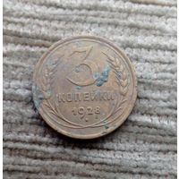 Werty71 СССР 3 копейки 1928