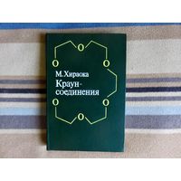 Хираока М. Краун-соединения. Свойства и применения