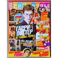 Журнал ВСЕ ЗВЁЗДЫ #214 (17, 2007) Гарри Поттер, Остаться в живых LOST, Tokio Hotel, А. Лавин, К. Кларксон, Fall Out Boy, Максим, Д. Тимберлейк, US 5, Rasmus, Мадонна, Comedy Club, Panic At the Disco.