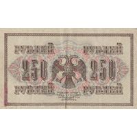 250 рублей. 1917 года. АВ. Масон