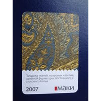 Календарик 2007 г.  Маки.