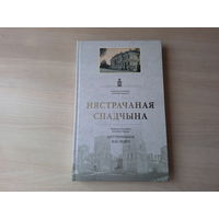 Нястрачаная спадчына - Ліхадзедаў, Харужык - Неутраченное наследие - Лиходедов, Хоружик - на беларускай мове и русском языке - открытки, фотографии XIX - XX в