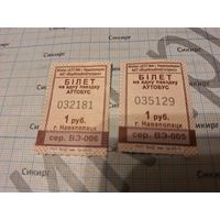 Талон на проезд в автобусе в г. Новополоцк  1 рубль (за 1 шт.)