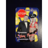 Календарик 07.2004-06.2005 г.  Программа Шоу Плюс Александра Бугаева.  STOP.