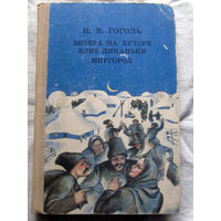 25-32 Н.В. Гоголь Вечера на хуторе близ Диканьки Миргород Минск Народная асвета 1980