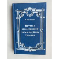 Коялович М.О. История воссоединения западнорусских униатов старых времен (до 1800 года). /По изданию 1873 года. Мн.: Лучи Софии 1999г.