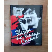 Виктор Цой-Звезда по имени солнце.