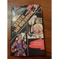 " Зарубежный детективы" Д.Х. Чейз, Р. Праттер