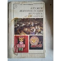 Кружок изготовления игрушек и сувениров