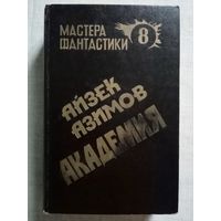 Айзек Азимов. Академия. Академия и Империя. Вторая Академия. Мастера фантастики. Том 8