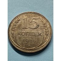 15 копеек 1925.         .143