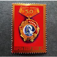 Марка СССР 1980 год 50 лет Ордену Ленина