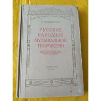 Русское народное музыкальное творчество