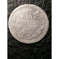 20 копеек 1907г.РИ