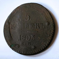 5 копеек 1803 год. ЕМ. VF.
