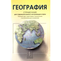 География: справочник для старшеклассников и поступающих в вуз