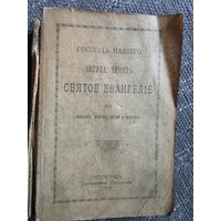 СВЯТОЕ ЕВАНГЕЛИЕ. 1915 г.