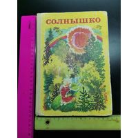 Книга Солнышко. Киев 1985 год. для внеклассного чтения 1 класс.