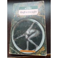 А.Камю"Миф о Сизифе.