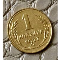 1 копейка 1927 года.