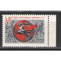 Марки СССР. 1975г. Летняя спартакиада народов СССР.