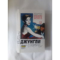 Картер Браун т.12 Джунгли ее изумрудных глаз