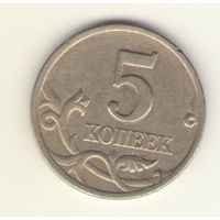 5 копеек 1997 г. СпМД, "К"