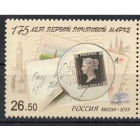 Россия 2015. 175 лет первой почтовой марке 1 марка (1211)
