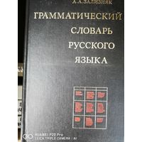 Грамматический словарь русского языка. Андрей Зализняк.