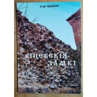 Ігар Цішкін. Віцебскія замкі