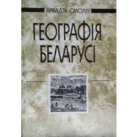 Аркадзь Смоліч "Географія Беларусі"