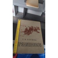 Книга "Прянишников". Т.Н.Горина 1958 г.Торг.