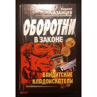 Кирилл Казанцев - Оборотни в законе . Бандитские кладоискатели