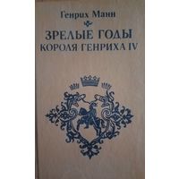 Генрих Манн. Зрелые годы короля Генриха IV