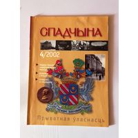 Часопіс "Спадчына" 4/2002