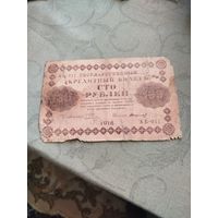 Распродажа - 100 рублей 1918г.,АБ-011,Пятаков-Стариков,РСФСР