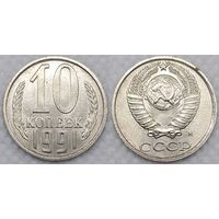 10 копеек 1991 М UNC СССР