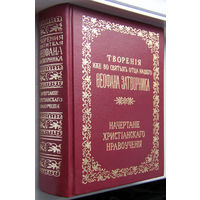 "Начертание христианского нравоучения" Феофан Затворник