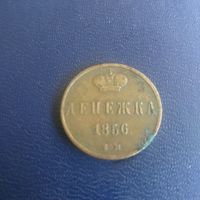 Денежка 1856г ЕМ