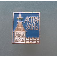 Значок. Астрахань.