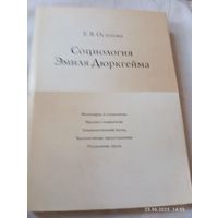 Социология Эмиля Дюркгейма. Осипова Е.