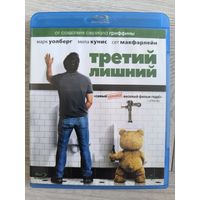 Третий лишний