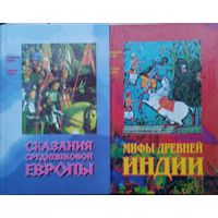 Сказания средневековой Европы